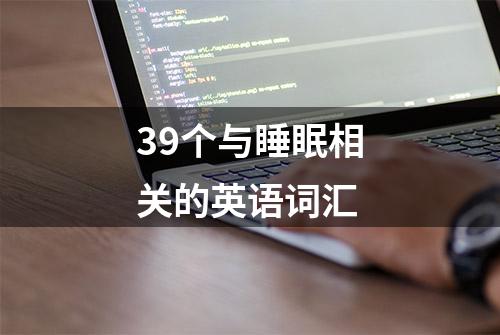 39个与睡眠相关的英语词汇