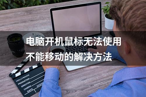 电脑开机鼠标无法使用不能移动的解决方法