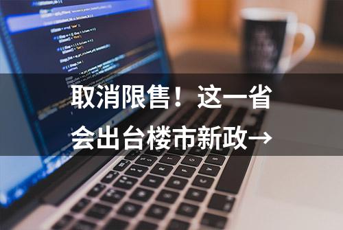 取消限售！这一省会出台楼市新政→