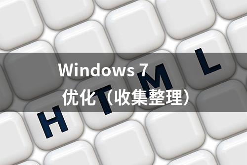 Windows 7 优化（收集整理）