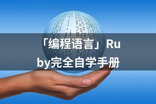 「编程语言」Ruby完全自学手册