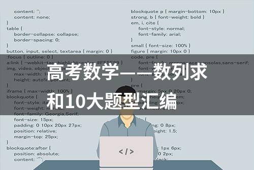 高考数学——数列求和10大题型汇编