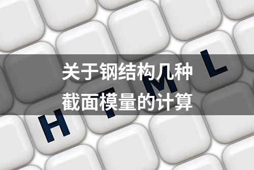 关于钢结构几种截面模量的计算