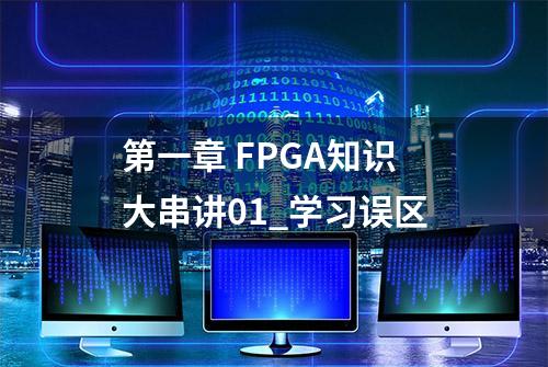 第一章 FPGA知识大串讲01_学习误区