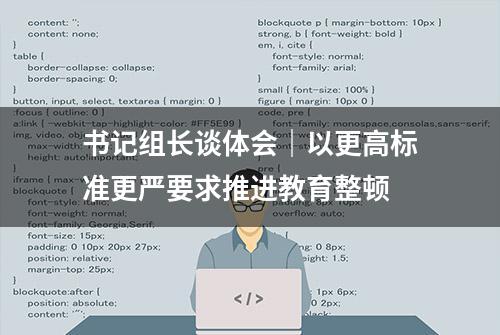 书记组长谈体会｜以更高标准更严要求推进教育整顿