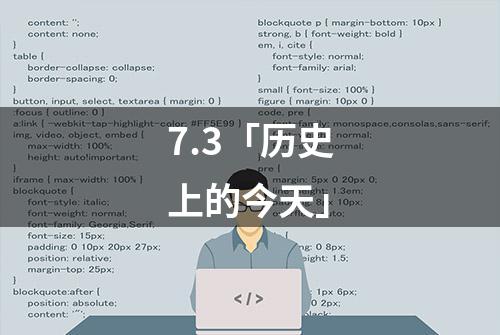 7.3「历史上的今天」