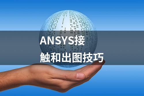 ANSYS接触和出图技巧