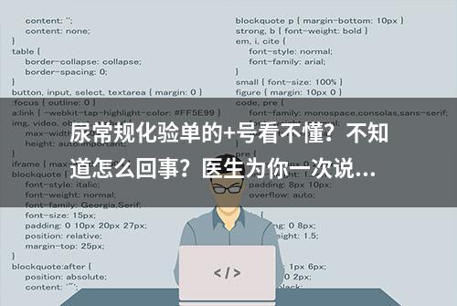 尿常规化验单的+号看不懂？不知道怎么回事？医生为你一次说清楚