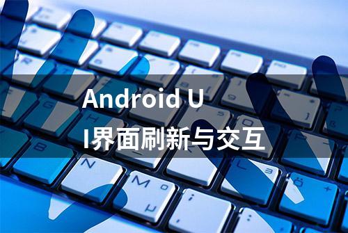 Android UI界面刷新与交互