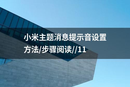 小米主题消息提示音设置方法/步骤阅读//11