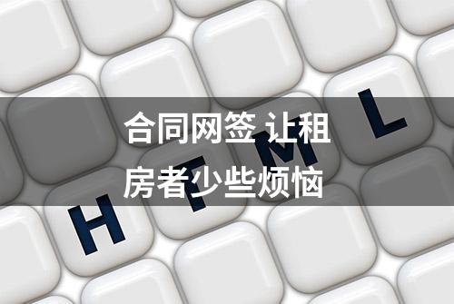 合同网签 让租房者少些烦恼