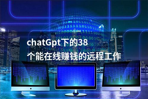 chatGpt下的38个能在线赚钱的远程工作