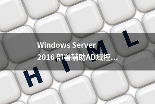 Windows Server 2016 部署辅助AD域控制器