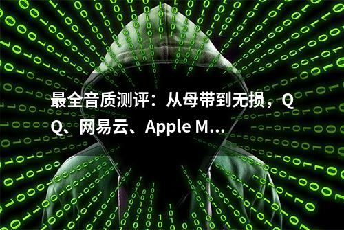 最全音质测评：从母带到无损，QQ、网易云、Apple Music哪家强？