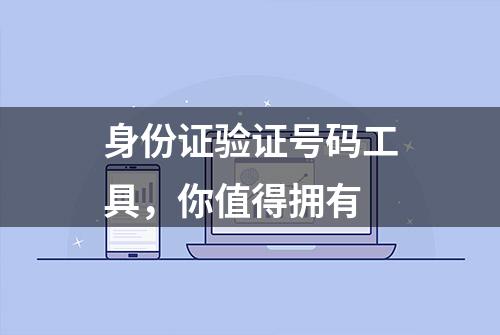 身份证验证号码工具，你值得拥有