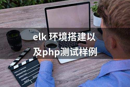 elk 环境搭建以及php测试样例