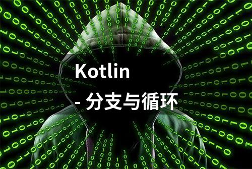 Kotlin - 分支与循环