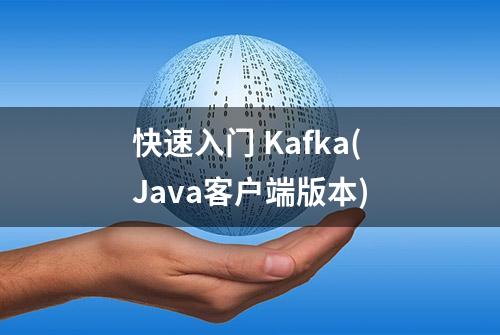 快速入门 Kafka(Java客户端版本)