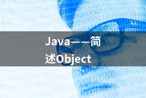 Java——简述Object