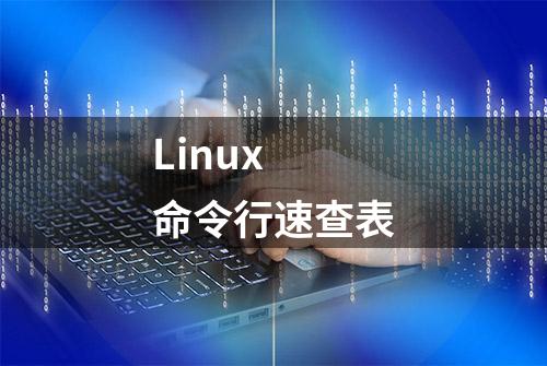 Linux 命令行速查表