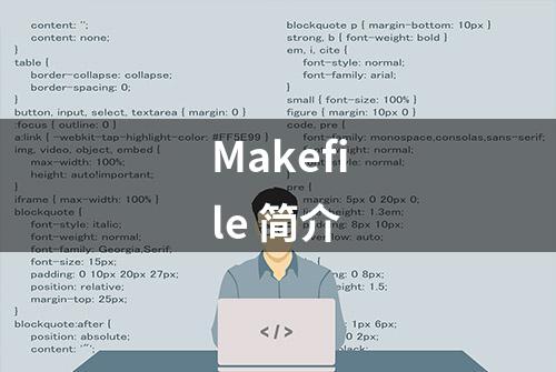 Makefile 简介