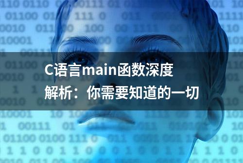 C语言main函数深度解析：你需要知道的一切