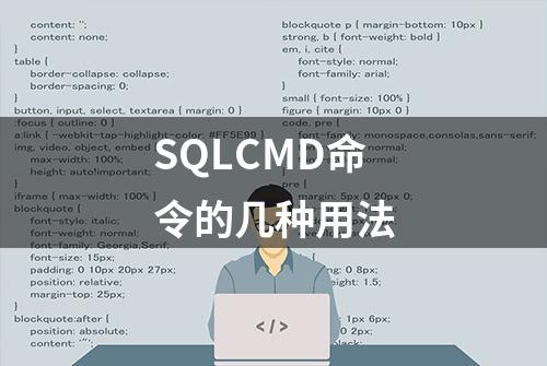 SQLCMD命令的几种用法