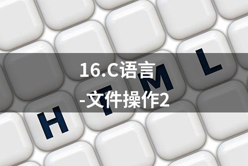 16.C语言-文件操作2