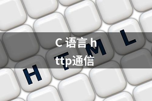 C 语言 http通信