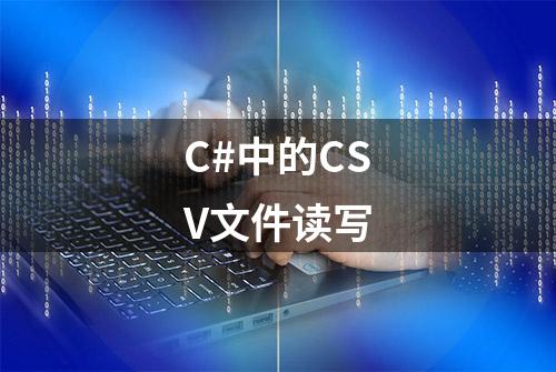 C#中的CSV文件读写