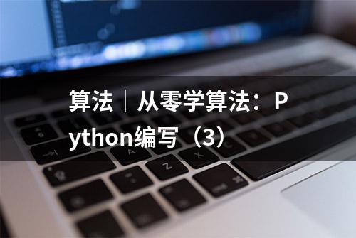 算法｜从零学算法：Python编写（3）