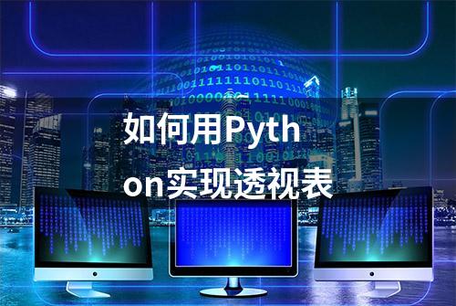 如何用Python实现透视表