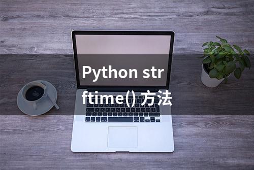 Python strftime() 方法