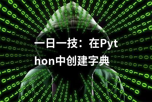 一日一技：在Python中创建字典