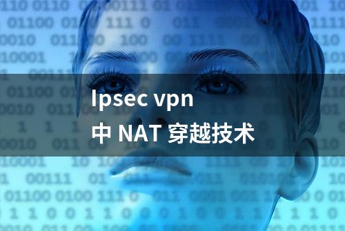 Ipsec vpn 中 NAT 穿越技术