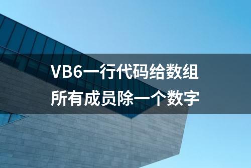 VB6一行代码给数组所有成员除一个数字