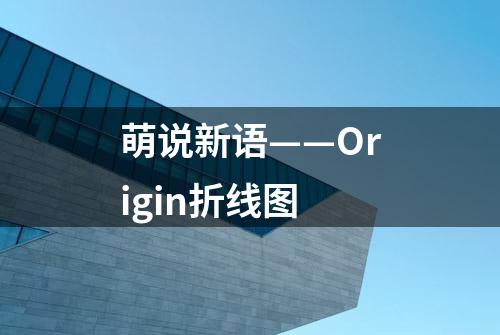 萌说新语——Origin折线图