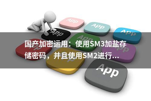 国产加密运用：使用SM3加盐存储密码，并且使用SM2进行登录认证