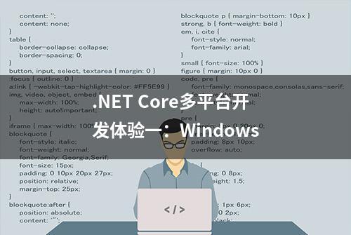 .NET Core多平台开发体验一：Windows