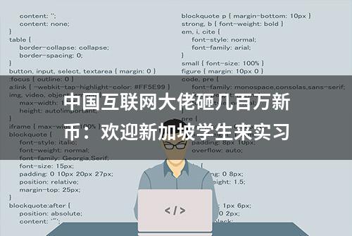 中国互联网大佬砸几百万新币：欢迎新加坡学生来实习