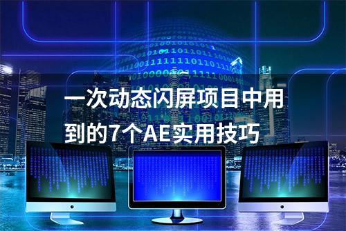 一次动态闪屏项目中用到的7个AE实用技巧