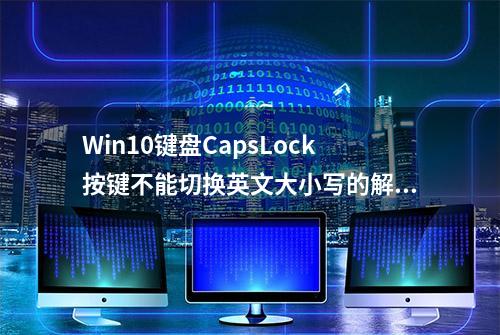 Win10键盘CapsLock按键不能切换英文大小写的解决办法