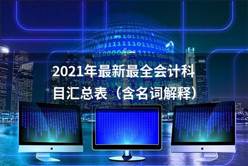 2021年最新最全会计科目汇总表（含名词解释）