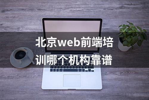 北京web前端培训哪个机构靠谱