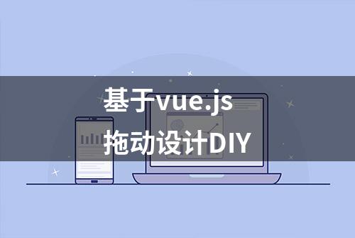 基于vue.js拖动设计DIY