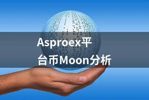 Asproex平台币Moon分析