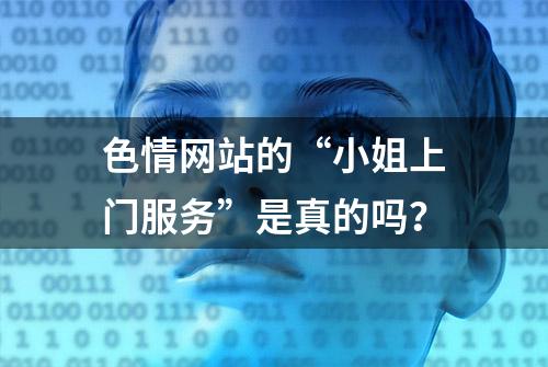 色情网站的“小姐上门服务”是真的吗？