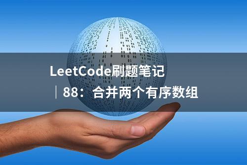 LeetCode刷题笔记｜88：合并两个有序数组