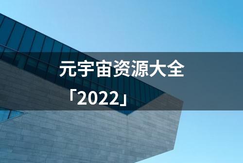 元宇宙资源大全「2022」