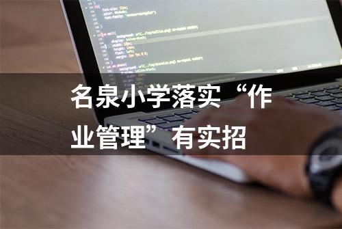 名泉小学落实“作业管理”有实招